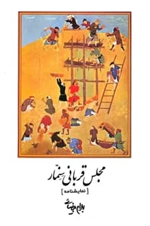 کتاب نمایشنامه مجلس قربانی سنمار – نویسنده بهرام بیضایی