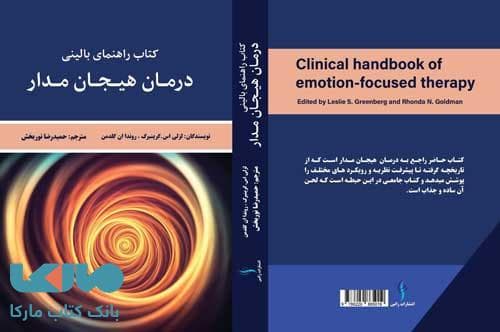 راهنمای بالینی درمان هیجان مدار نشر زاتین
