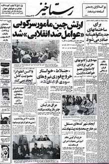 روزنامه رستاخیز – شماره 286 – 23 فروردین 1355