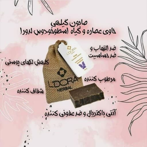 صابون گیاهی عصاره اسطوخودوس لدورا 70 گرمی — تصویر ۳