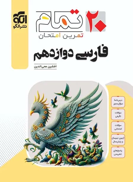 فارسی دوازدهم بیست تمام الگو — تصویر ۴