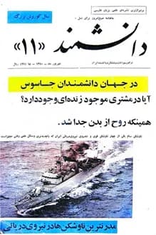 مجله دانشمند – شماره 11 – شهریور 1350