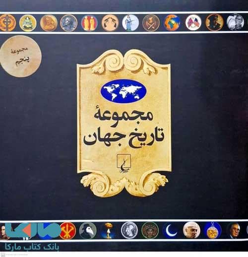 مجموعه تاریخ جهان (73 تا 90) ققنوس
