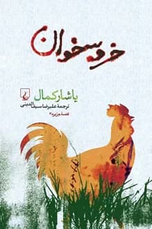 کتاب خروسخوان – نویسنده یاشار کمال