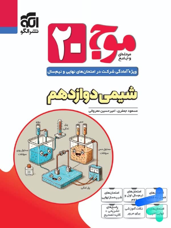 موج بیست شیمی دوازدهم الگو — تصویر ۲