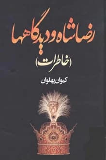 کتاب رضاشاه و دیدگاه ها – نویسنده کیوان پهلوان