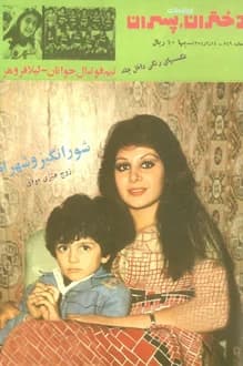 مجله دختران و پسران – شماره 849 – 14 اردیبهشت 1354