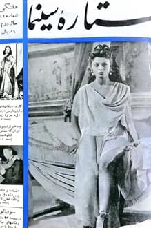 مجله ستاره سینما – شماره 49 – 17 دی 1334