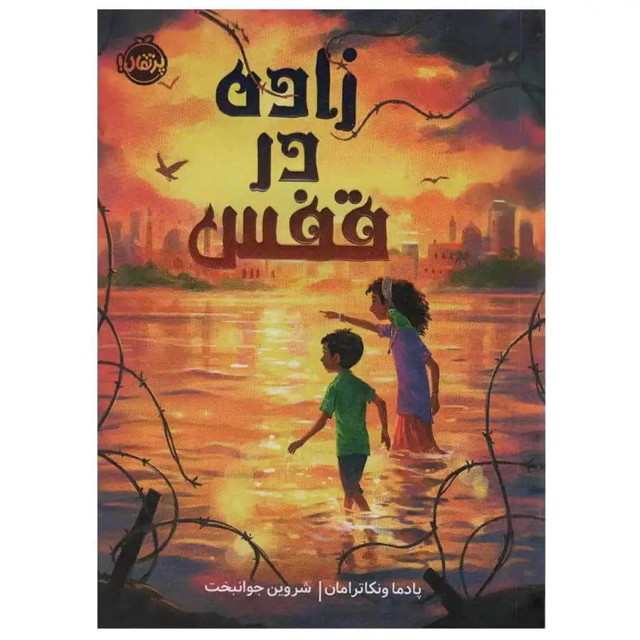 زاده در قفس نشر پرتقال — تصویر ۲