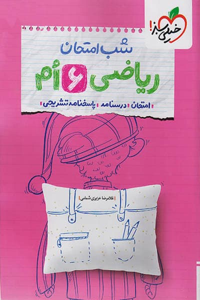 ریاضی ششم شب امتحان خیلی سبز — تصویر ۴