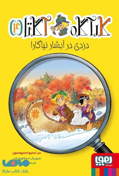 کارآگاه آگاتا 4 (دزدی در آبشار نیاگارا) هوپا