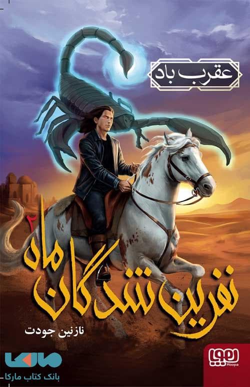 نفرین شدگان ماه 2 (عقرب باد) هوپا