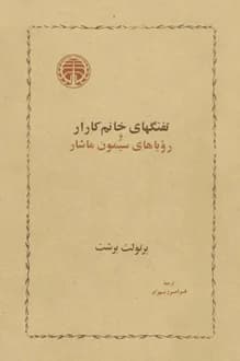 کتاب نمایشنامه تفنگهای خانم کارار و رویاهای سیمون ماشار – نویسنده برتولت برشت