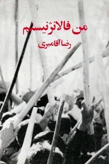 کتاب من فالانژ نیستم – نویسنده رضا آقامیری