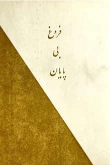 کتاب فروغ بی پایان – انجیل عیسی مسیح – به قلم یوحنا