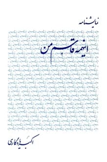 کتاب نمایشنامه اینهمه قاسم من – نویسنده اکبر یادگاری