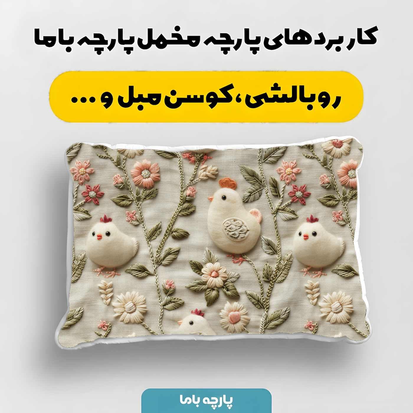 پارچه مخمل کوسن مبل طرح سه بعدي کد 5020790 — تصویر ۴