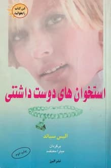 کتاب استخوان های دوست داشتنی – نویسنده آلیس سبالد