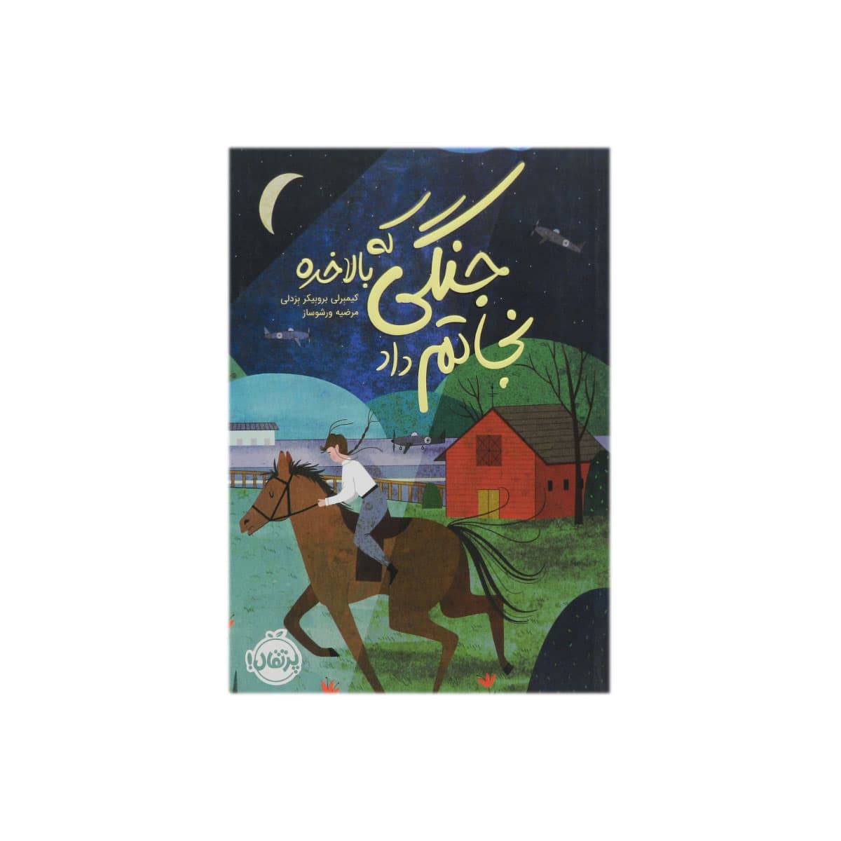 کتاب جنگی که بالاخره نجاتم داد