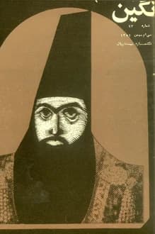 مجله نگین – شماره 93 – 30 بهمن 1351