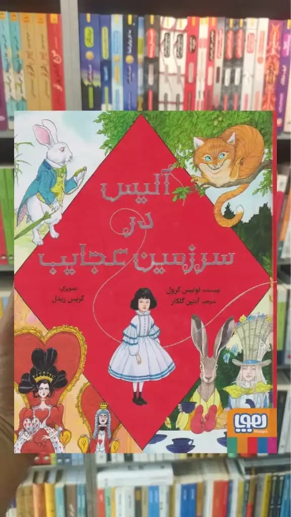 آلیس در سرزمین عجایب هوپا — تصویر ۳