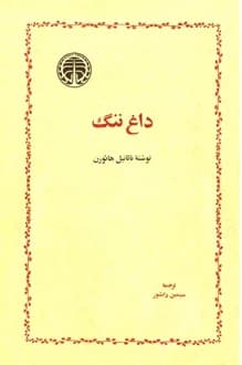 کتاب داغ ننگ – نویسنده ناتانیل هاثورن
