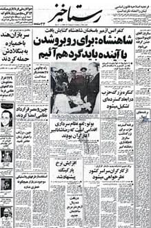 روزنامه رستاخیز – شماره 295 – 2 اردیبهشت 1355