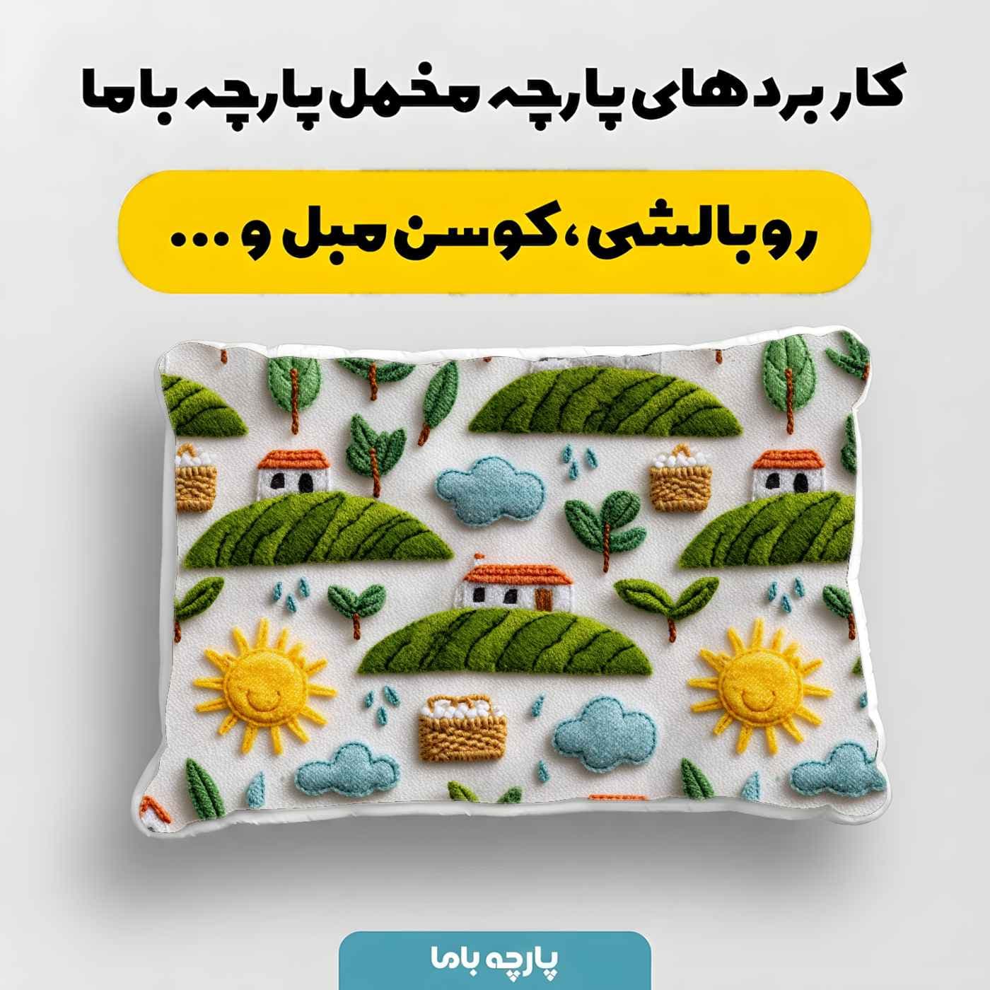 پارچه مخمل کوسن مبل طرح سه بعدي کد 5020782 — تصویر ۴