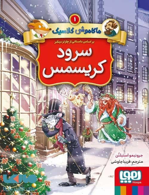 ماکاموشی کلاسیک 1 (سرود کریسمس) هوپا