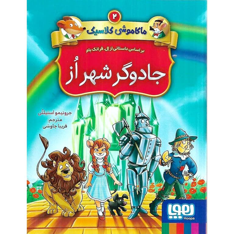 ماکاموشی کلاسیک 2 (جادوگر شهر از) هوپا — تصویر ۲