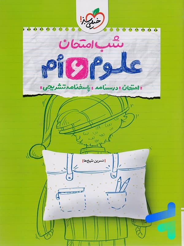علوم ششم شب امتحان خیلی سبز — تصویر ۲