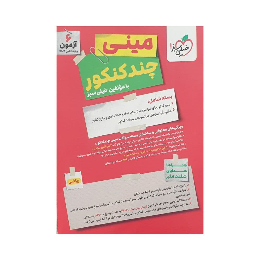مینی چند کنکور ریاضی خیلی سبز — تصویر ۲