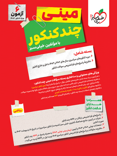 مینی چند کنکور ریاضی خیلی سبز — تصویر ۳
