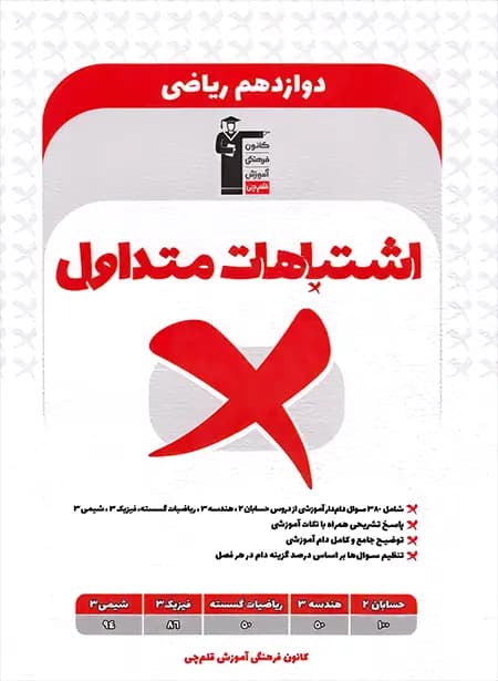 اشتباهات متداول دوازدهم ریاضی قلم چی — تصویر ۳