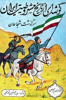 کتاب سرگذشت شجاعان – نویسنده عبدالحسین مومنی