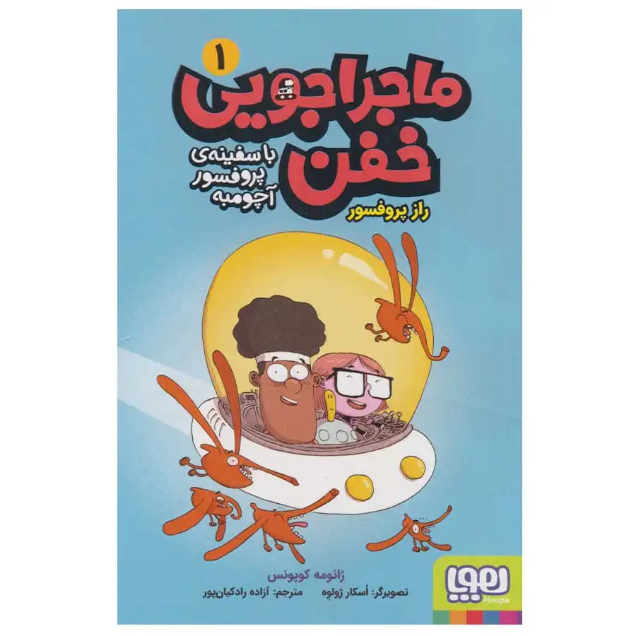 ماجراجویی خفن با سفینه پروفسور آچومبه 1 (راز پروفسور) هوپا — تصویر ۲
