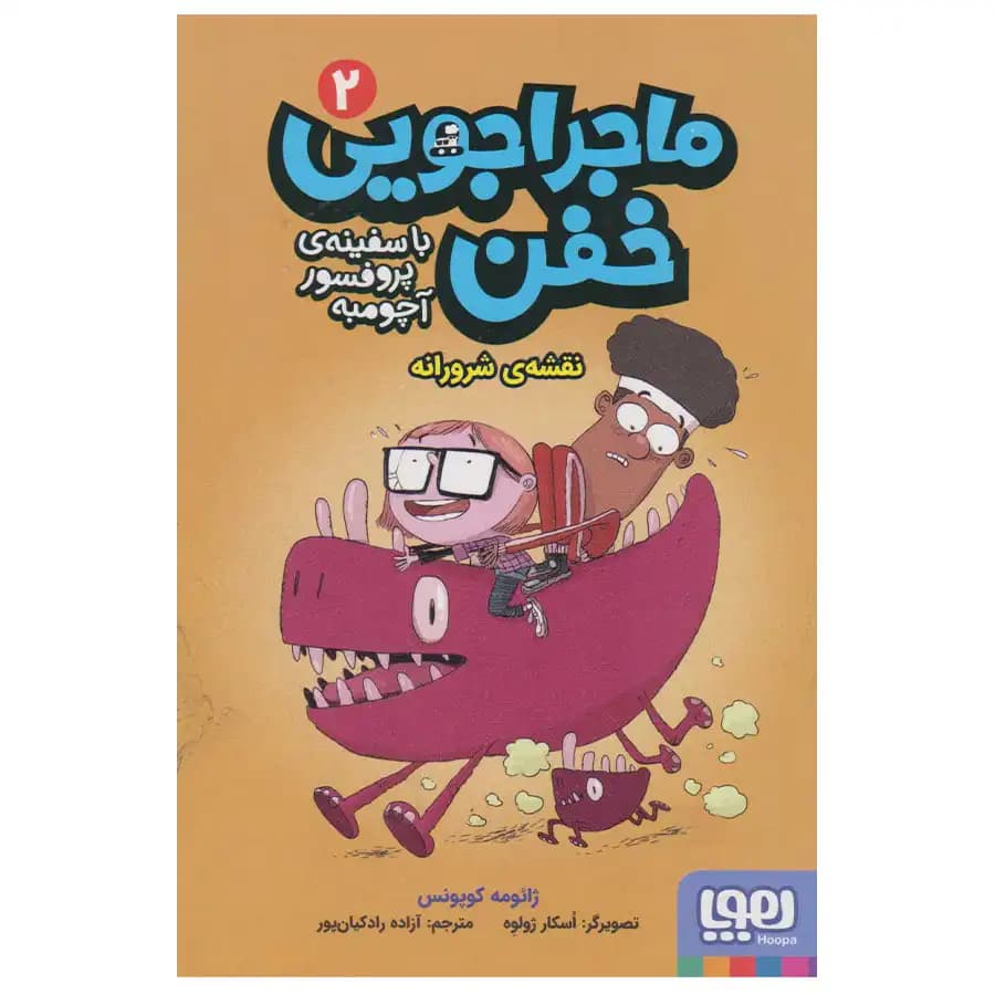 ماجراجویی خفن با سفینه پروفسور آچومبه 2 (نقشه شرورانه) هوپا — تصویر ۲