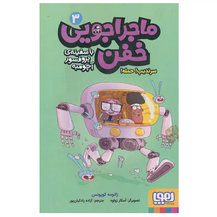 ماجراجویی خفن با سفینه پروفسور آچومبه 3 (سرندیپ! حمله!) هوپا — تصویر ۲