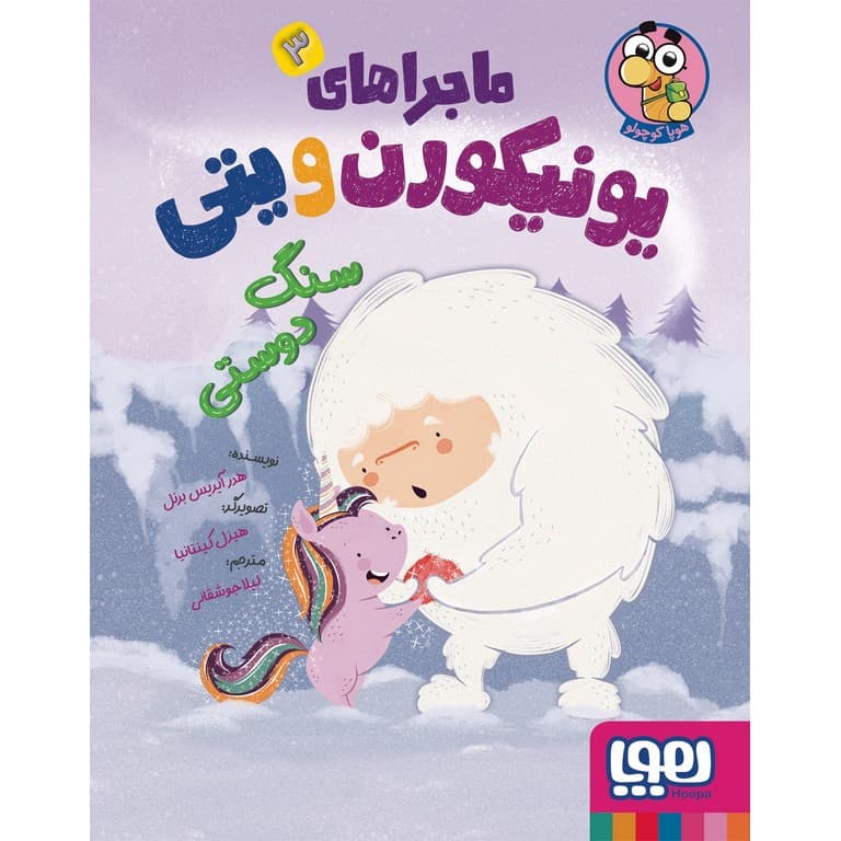 ماجراهای یونیکورن و یتی 3 (سنگ دوستی) هوپا — تصویر ۲