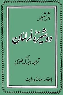 کتاب نمایشنامه دوشیزه اورلئان – نویسنده فریدریش شیلر