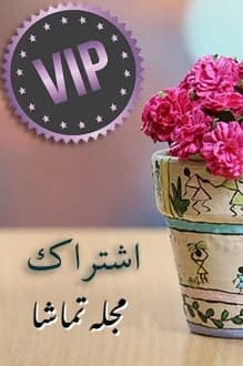اشتراک مجله های تماشا