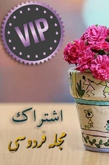 اشتراک مجله های فردوسی