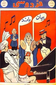 مجله فردوسی – شماره 10 – 30 آبان 1334