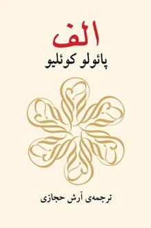 کتاب الف – نویسنده پائولو کوئیلو
