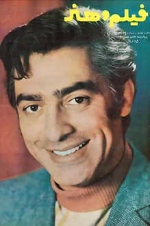 مجله فیلم و هنر – شماره 45 – 8 بهمن 1348