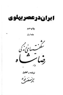 کتاب ایران در عصر پهلوی – جلد اول – نویسنده مصطفی الموتی