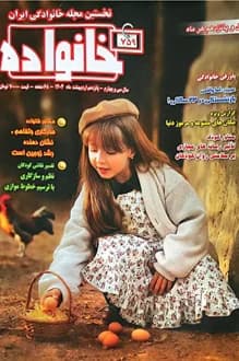 مجله خانواده – شماره 759 – 15 اردیبهشت 1404