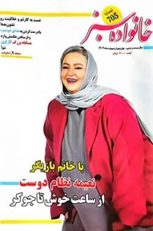 مجله خانواده سبز – شماره 705 – 15 اردیبهشت 1404