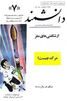 مجله دانشمند – شماره 7 – اردیبهشت 1351
