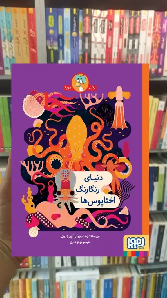 دنیای رنگارنگ اختاپوس ها هوپا — تصویر ۳